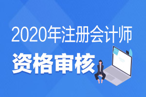 2020年注册会计师报名资格审核怎么进行？需要去现场吗？