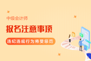 关于中级专业技术人员资格考试报名违纪违规行为的温馨提示