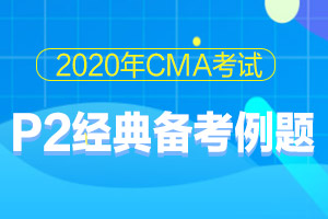 2020年CMA考试p2经典备考例题（76）