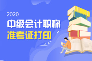 2020年河北省中级会计准考证打印时间有变！