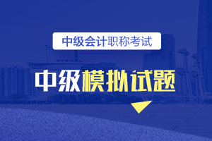 2021年中级会计实务考试题库及答案第十九章汇总