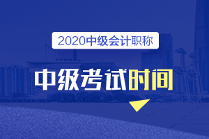 甘肃省白银市2020年中级会计师考试时间已公布