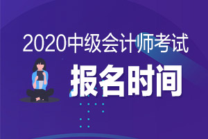 2020年中级会计师报名错过了怎么办？还有补报名吗？