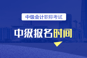 2021年天津市中级会计师报名啥时候开始？