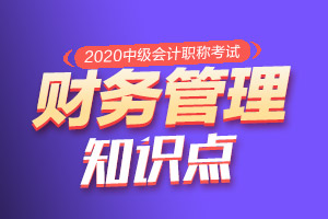 2020年中级会计财务管理考试知识点:可转换债券的概述