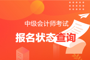 2020中级会计师报名状态查询入口已开通！