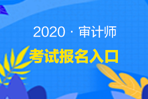 福建2020年初级审计师报名入口已关闭！