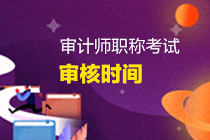 福建2020年审计师资格审核时间7月28日截止！