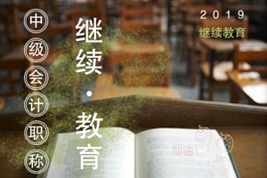 安徽省铜陵市关于延期登记2019年度视同会计继续教育学分的通知