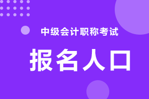 2021年重庆市中级会计师报名入口在哪里？