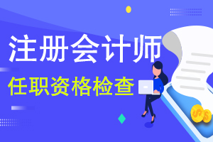 陕西省注册会计师协会关于开展2020年度注册会计师任职资格检查工作的通知