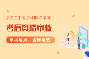 2020年福建省漳州市会计中级考试资格审核方式是什么？
