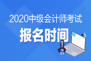 2020会计中级报名时间是什么时候？