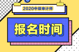 2020年中级审计师报名时间已公布！