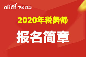 2020年度全国税务师职业资格考试报名简章
