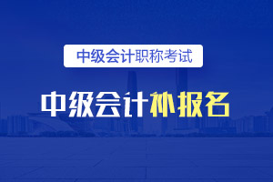 2020年浙江省中级会计师考试报考时间是什么时候？