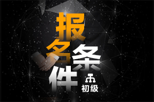 2021年初级会计证书报名对学历有限制吗？