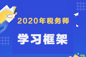 【原创】2020年税务师学习框架及学习方法
