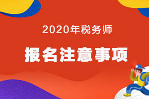 2020税务师报名信息如何修改？报名入口开通了吗？