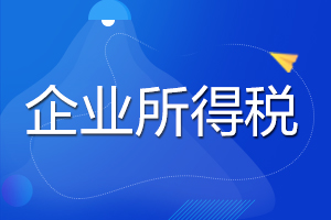 关于《国家税务总局关于简化小型微利企业所得税年度纳税申报有关措施的公告》的解读