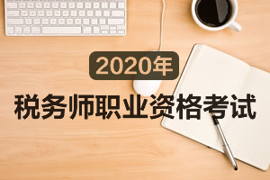 2020年税务师报名入口在哪里？应届生可以报考吗？