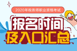 2020年全国各地税务师报名时间及入口汇总
