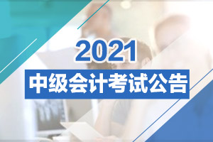 2021年浙江省中级会计职称考试公告时间安排