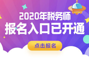2020年税务师资格考试系统报名流程