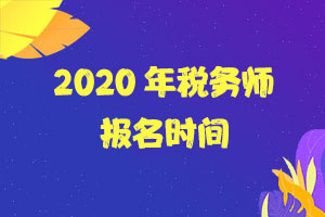 2020年税务师考试是否可携带计算器？