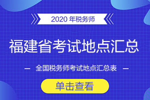 2020年福建省税务师考试地点汇总