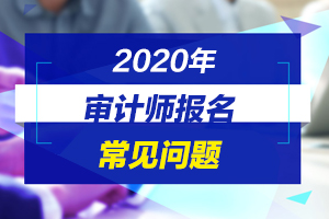 辽宁省沈阳市2020年度审计专业技术资格考试报名即将开始