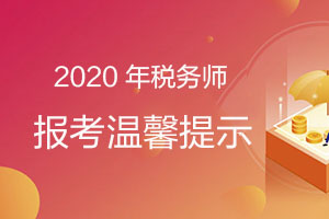 2020年税务师报考温馨提示
