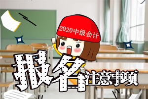 中级会计师报名如何找回注册号和密码?