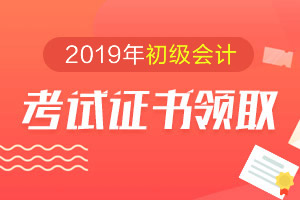 河南省焦作市关于发放2019年会计专业技术资格初、中级证书的通知