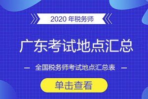 2020年广东省税务师考试地点汇总（更新）