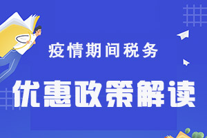 【原创】疫情期间的重要税务优惠政策解读