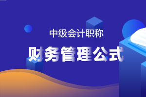 2020年中级会计职称考试财务管理公式(全)