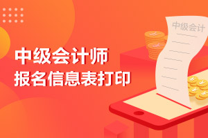关于中级考生报名信息表补打问题
