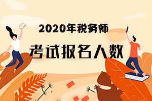 截止6月8日，2020年税务师已有281269人报名