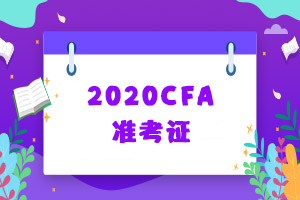 关于CFA考试准考证的那些事