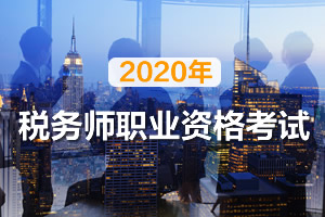 如何快速拿下税务师考试?要几年考完