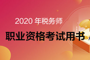 2020年税务师职业资格用书什么时候可以拿到手？
