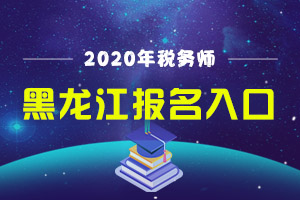黑龙江齐齐哈市税务师报名入口开通了，考什么科目呢？