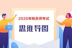 税务师税法一思维导图