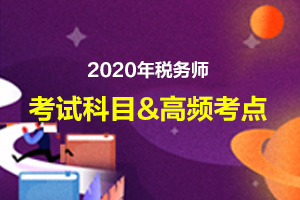 2020年税务师考试科目特点分析及高频考点