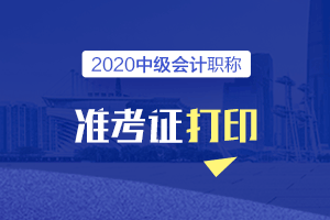 2020年云南普洱中级会计准考证能打印了吗？