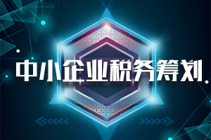 2020年税务师有哪些报考技巧呢？