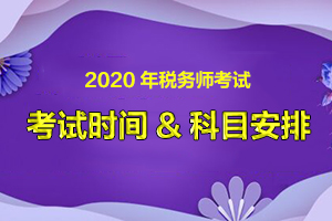 2020年注册税务师考试科目有哪些？