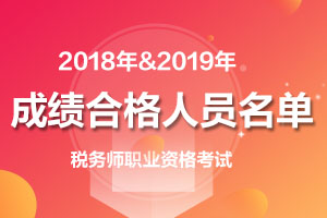 2018、2019税务师考试成绩合格人员名单公布了！有你吗？