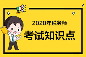 2020年税务师考试《涉税服务实务》知识点：涉税服务中税务师的执业规则